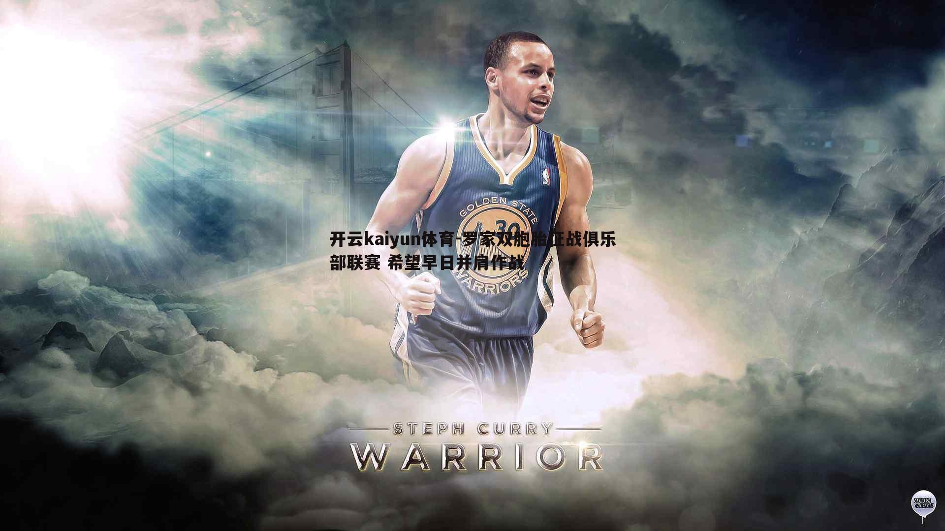 罗家双胞胎征战俱乐部联赛 希望早日并肩作战