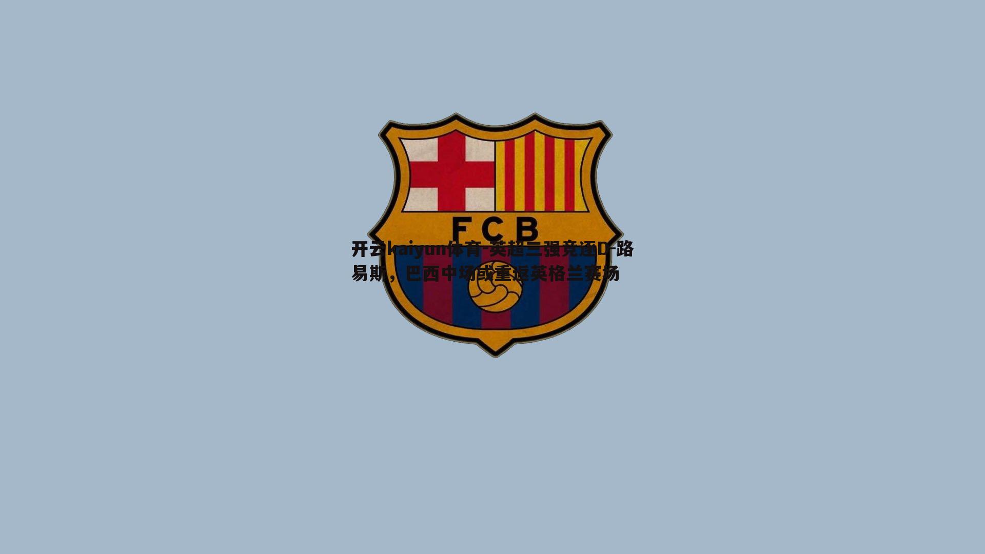 英超三强竞逐D-路易斯，巴西中场或重返英格兰赛场