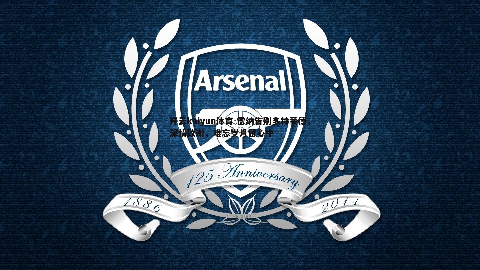 雷纳告别多特蒙德，深情致谢，难忘岁月留心中