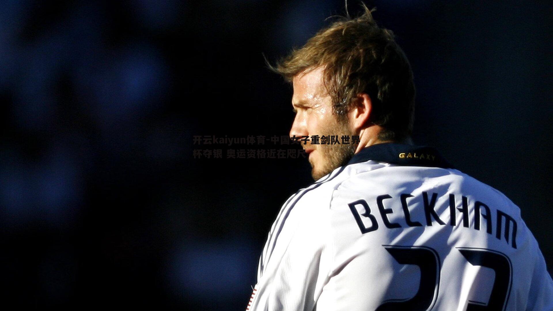 中国女子重剑队世界杯夺银 奥运资格近在咫尺