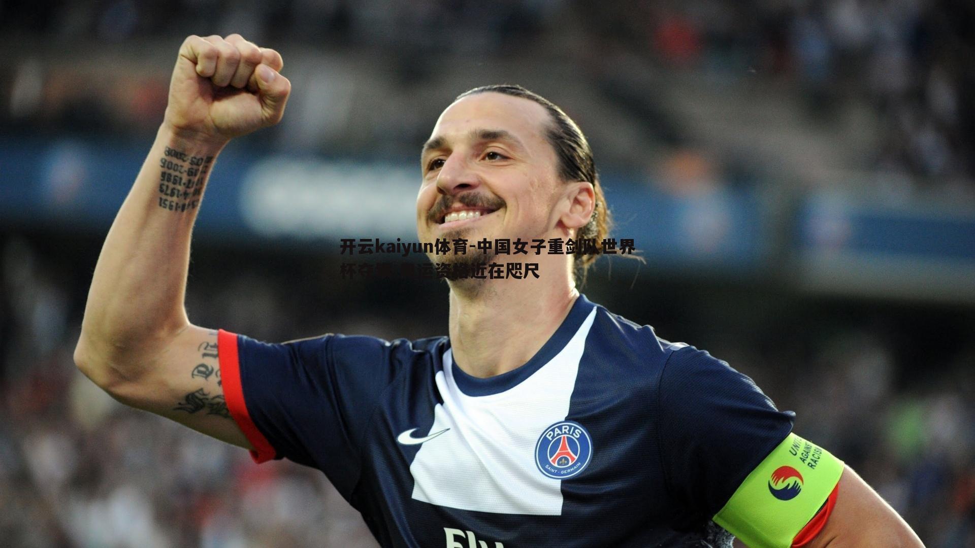 中国女子重剑队世界杯夺银 奥运资格近在咫尺