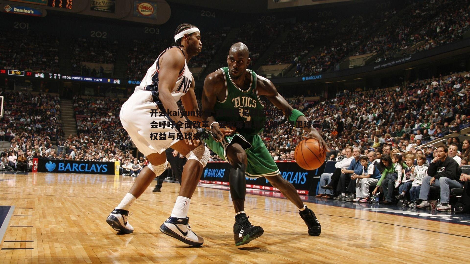 西班牙足球运动员协会呼吁全面改革，要求尊重与透明，捍卫球员权益与足球未来