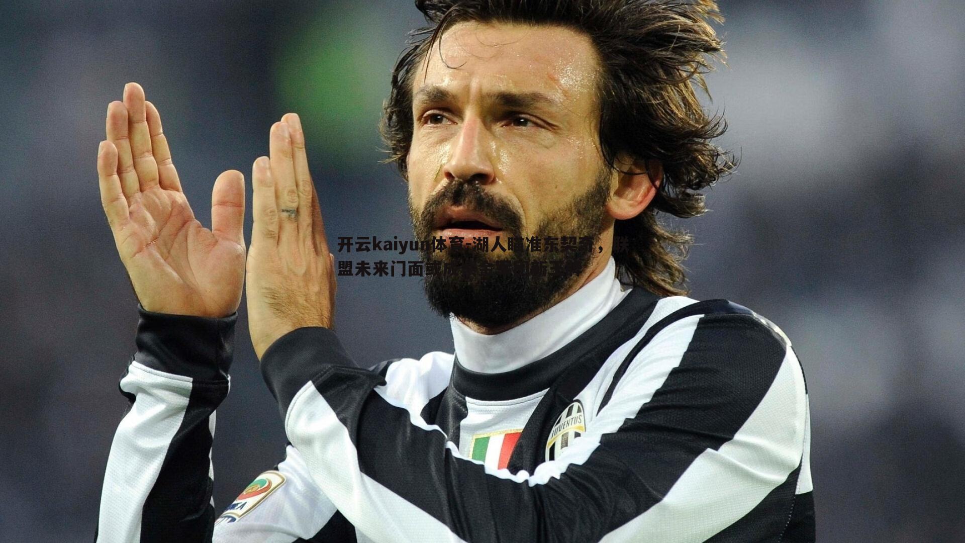 湖人瞄准东契奇，联盟未来门面或成紫金军团新王牌