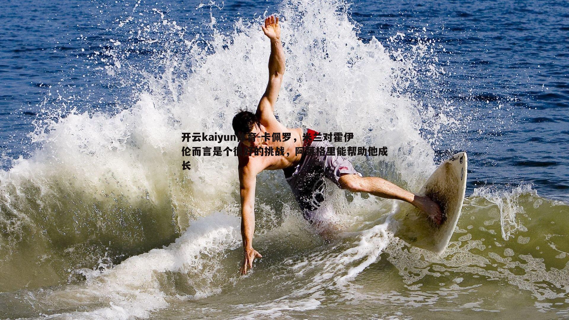 卡佩罗，米兰对霍伊伦而言是个很好的挑战，阿莱格里能帮助他成长