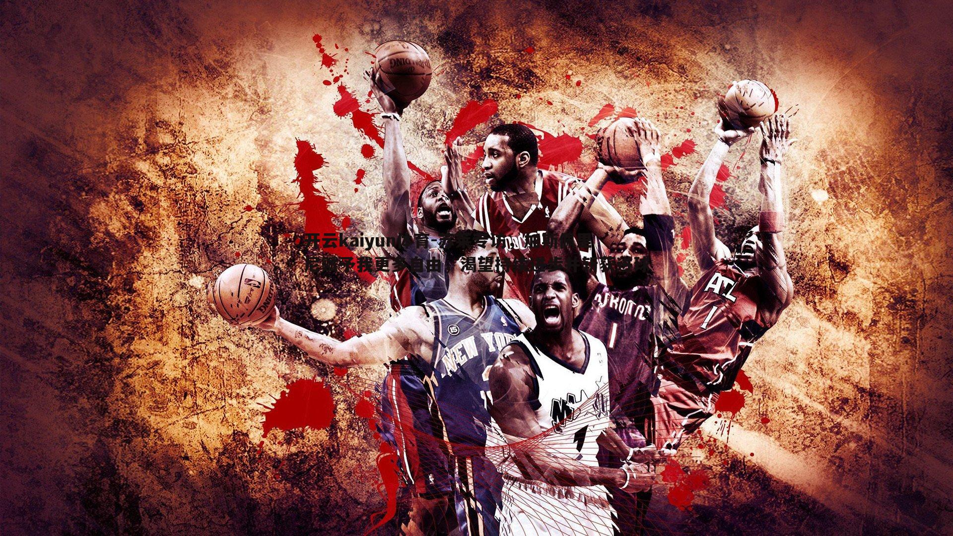 苏莱专访，加斯佩里尼赋予我更多自由，渴望持续进步并斩获进球