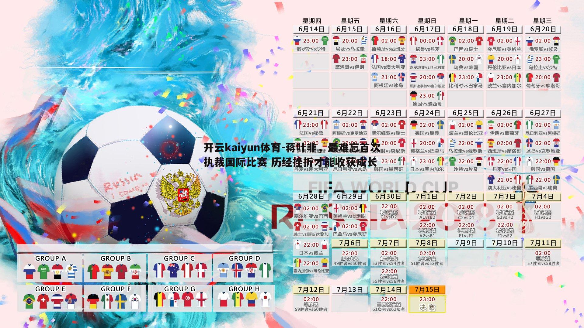 蒋叶非，最难忘首次执裁国际比赛 历经挫折才能收获成长