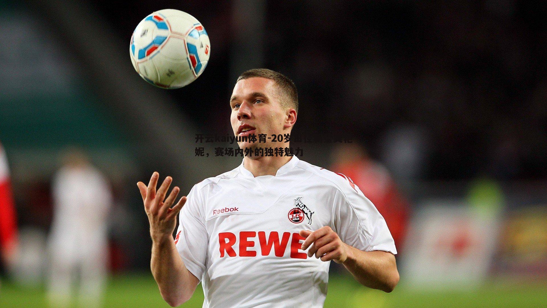 20岁田径新星吴艳妮，赛场内外的独特魅力