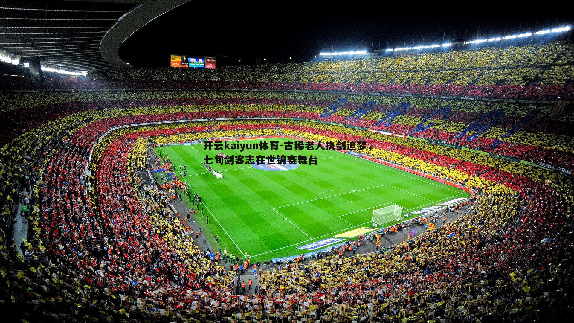 古稀老人执剑追梦，七旬剑客志在世锦赛舞台