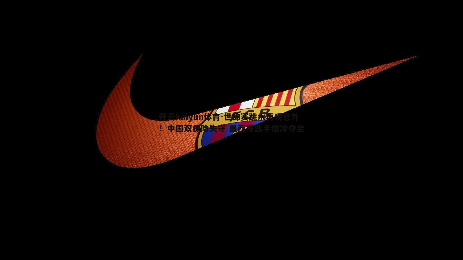 世锦赛跳水再现意外！中国双保险失守 墨西哥选手爆冷夺金